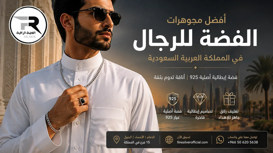 أفضل مجوهرات الفضة للرجال في المملكة العربية السعودية (2026)